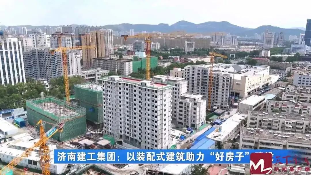 新闻聚焦!济南建工集团以装配式建筑助力“好房子”建设