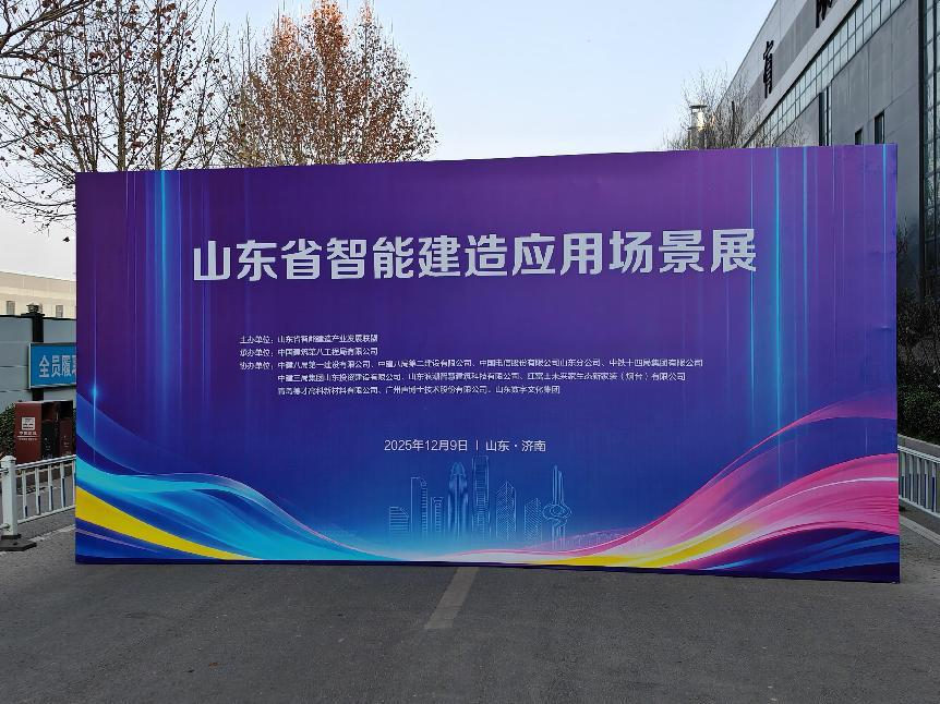 山东球友体育app官方下载
受邀参加全省智能建造应用场景展